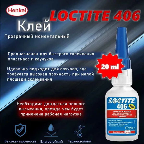 Клей цианоакрилатный LOCTITE 406 для пластмассы и резины, 20г