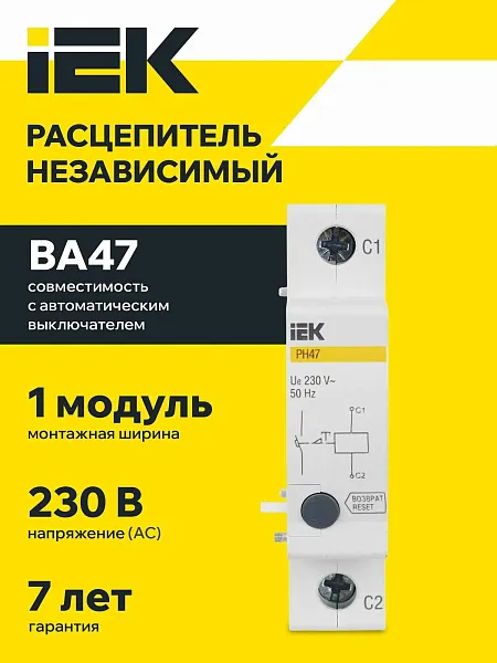 Расцепитель независ. РН-47 на DIN-рейку ИЭК нового образца