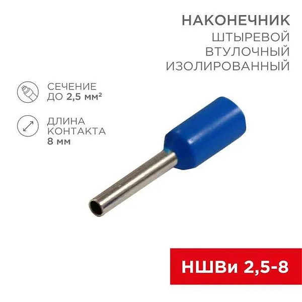 Наконечник штыревой втулочный изолир. (НШВИ F-8мм) 2.5кв.мм (НШВи 2.5-8 / Е 2.5-8 / E2508) син. (блист.10шт) Rexant 06-0407-A 