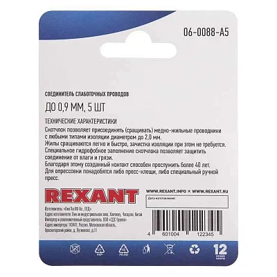 Соединитель слаботочных проводов "Скотчлок" до 0.9мм. (блист.5шт) Rexant 06-0088-A5 