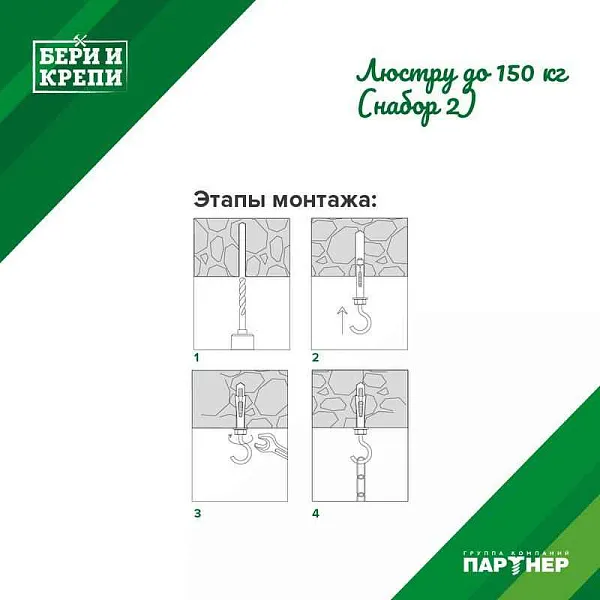 Набор для крепления люстры с крюком (до 150кг) БЕРИ И КРЕПИ Партнер 70834 