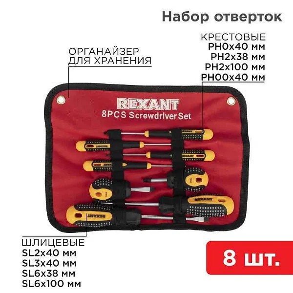 Набор отверток 8 предметов Rexant 12-4774 