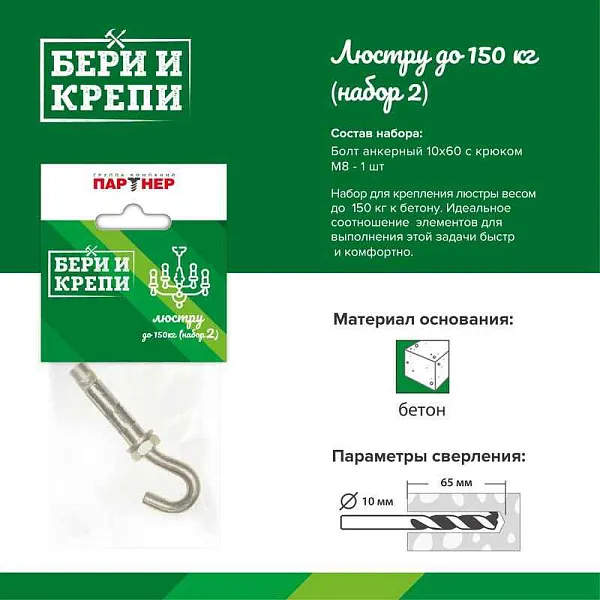 Набор для крепления люстры с крюком (до 150кг) БЕРИ И КРЕПИ Партнер 70834 