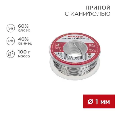 Припой с канифолью 100гр. d1.0мм Rexant 09-3203 