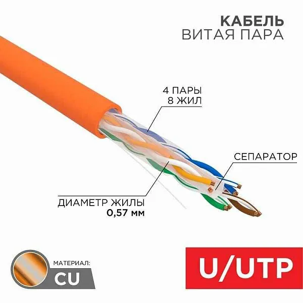 Кабель витая пара U/UTP, CAT 6, ZH нг(A)-HF, 4PR, 23AWG, INDOOR, SOLID, оранжевый, 305 м, REXANT