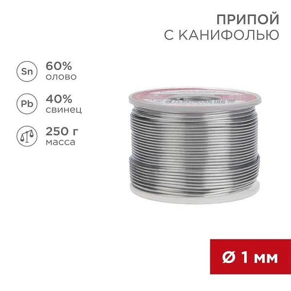 Припой с канифолью 250гр. d1.0мм (Sn60 Pb40 Flux 2.2%) REXANT 09-3313 