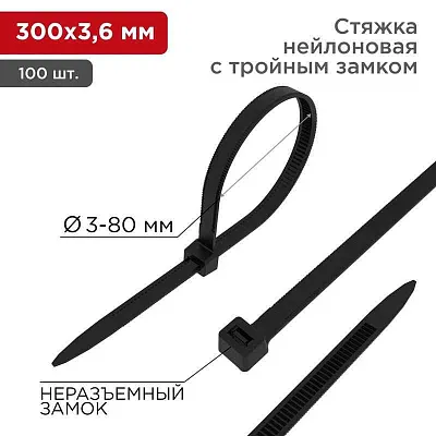 Хомут кабельный 3.6х300 тройной замок нейл. черн. (уп.100шт) Rexant 67-0301 