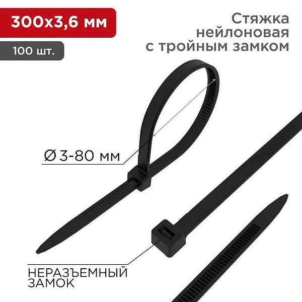 Хомут кабельный 3.6х300 тройной замок нейл. черн. (уп.100шт) Rexant 67-0301 