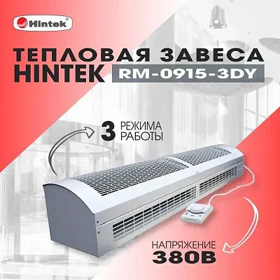 Завеса тепловая 9кВт 380В ТЭН RM-0915 3D-Y HINTEK 05.000041 