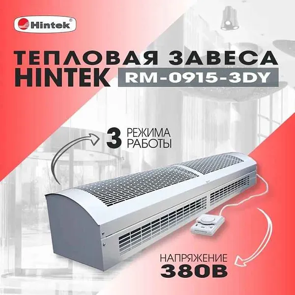 Завеса тепловая 9кВт 380В ТЭН RM-0915 3D-Y HINTEK 05.000041 