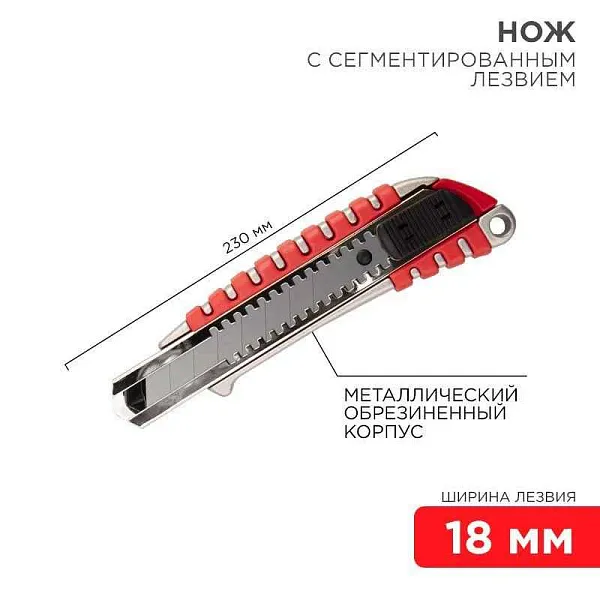 Нож с сегмент. лезвием 18мм метал. обрезинен. корпус REXANT 12-4900 