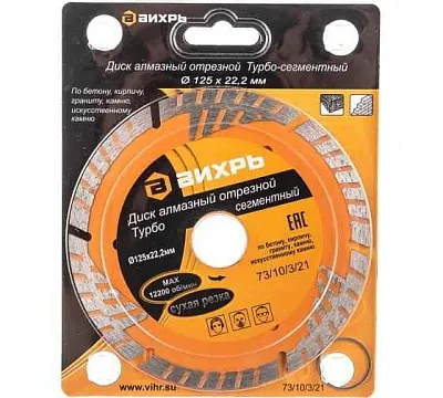 Диск отрезной алмазный сегментный Турбо 125х22.2мм сухая резка Вихрь 73/10/3/21 