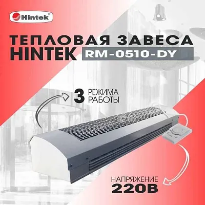 Завеса тепловая 5кВт 220В ТЭН RM-0510-D-Y HINTEK 05.000093 