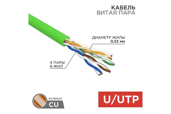 Кабель витая пара U/UTP, CAT 5e, нг(A)-LSLTx, 4х2х0,52мм, 24AWG, INDOOR, SOLID, зеленый, 305м REXANT