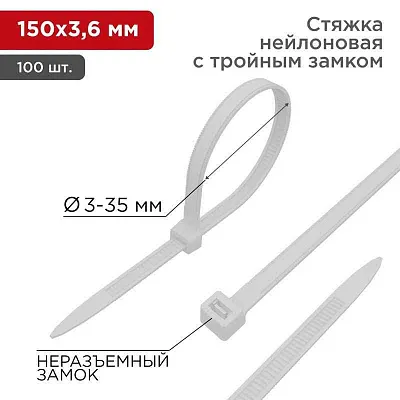 Хомут кабельный 3.6х150 тройной замок нейл. бел. (уп.100шт) Rexant 67-0150-4 