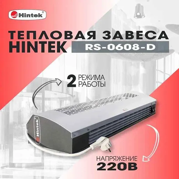Завеса тепловая 3кВт 220В ТЭН RS-0308-D HINTEK 05.000036 