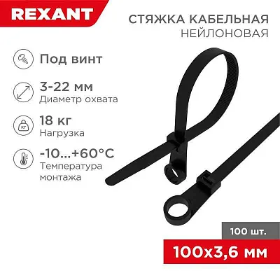 Хомут кабельный 3.6х100 под винт нейл. черн. (уп.100шт) Rexant 07-0105 