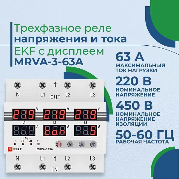 Реле напряжения и тока MRVA 63A треxф. С дисп.  EKF
