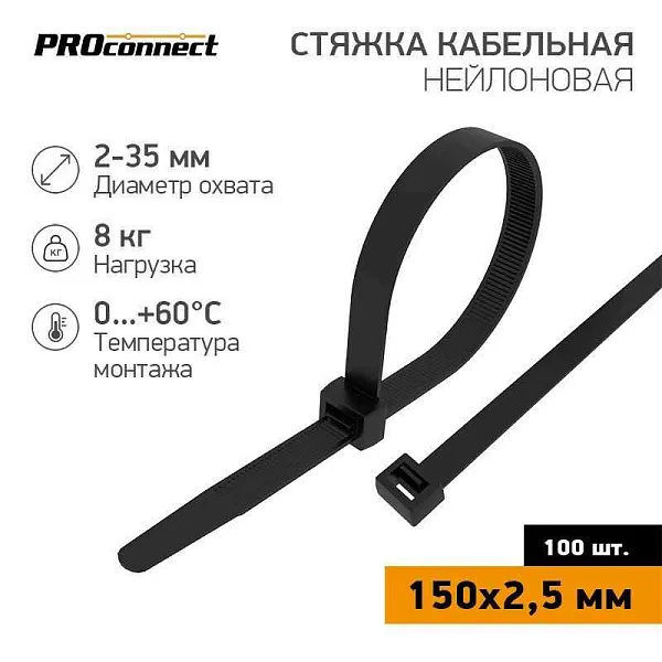 Хомут кабельный 2.5х150 нейл. черн. (уп.100шт) PROCONNECT 57-0151 