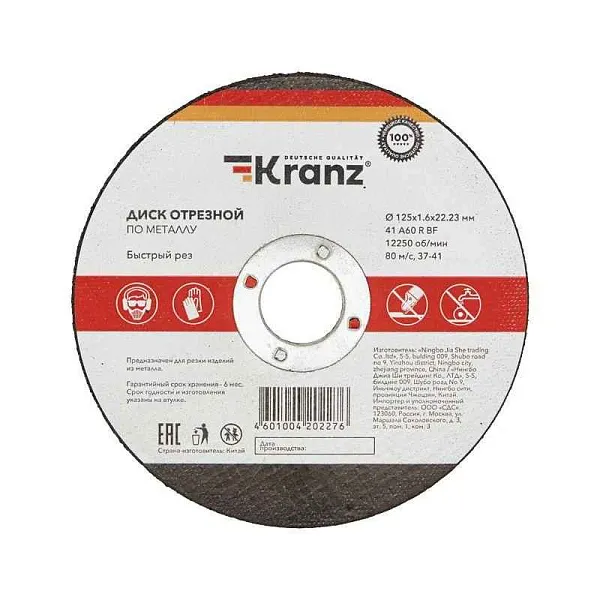 Диск отрезной по металлу 125х1.6х22.23мм Kranz KR-90-0914 