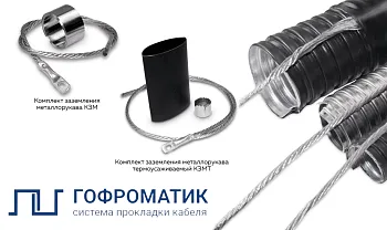 Комплект заземления металлорукава без изоляции КЗМ 200  (8-12) ГОФРОМАТИК