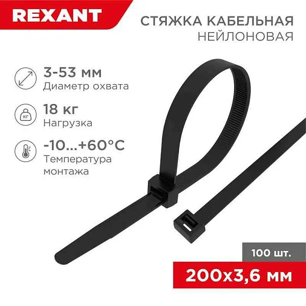 Хомут кабельный 3.6х200 нейл. черн. (уп.100шт) Rexant 07-0201 