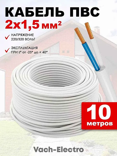 Провод ПВС 2x1,5 (бел) (ПВСн 2x1,5) ККЗ, РФ