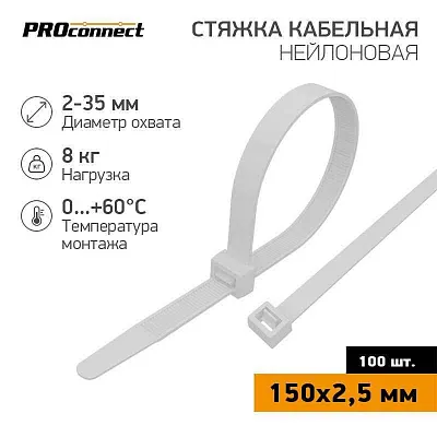 Хомут кабельный 2.5х150 нейл. бел. (уп.100шт) PROCONNECT 57-0150 