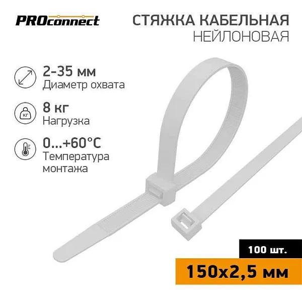 Хомут кабельный 2.5х150 нейл. бел. (уп.100шт) PROCONNECT 57-0150 