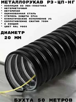 Металлорукав в ПВХ изоляции Р3-ЦП нг 50 (20 м/уп.) с протяжкой ГОФРОМАТИК