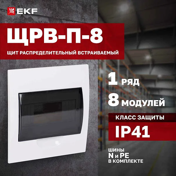 БОКС  ЩРВ-П (пласт.) 8 мод.встр. (221x208x90) PROXIMA EKF