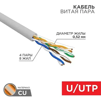Кабель витая пара U/UTP, CAT 5e, PVC, 4х2х0,52 мм, 24AWG, INDOOR, SOLID, серый, 305 м REXANT PRO | 02-0005 | REXANT