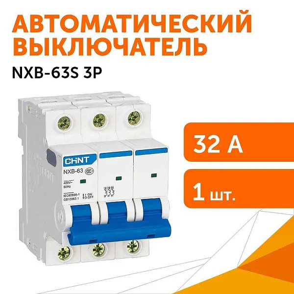 Автомат  3п 32А (C) (NXB-63S) (4.5kA) СHINT 